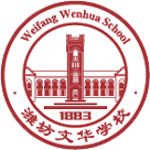 濰坊文華學(xué)校國際課程